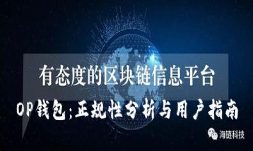 OP钱包：正规性分析与用户指南