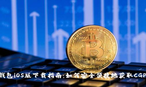 CGPay钱包iOS版下载指南：如何安全便捷地获取CGPay钱包