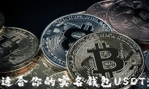 
如何选择适合你的实名钱包USDT：完整指南