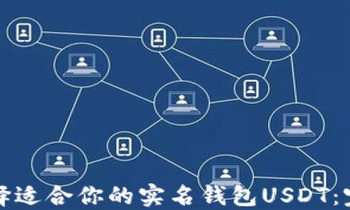 
如何选择适合你的实名钱包USDT：完整指南