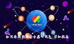 如何将狗狗币安全存入钱