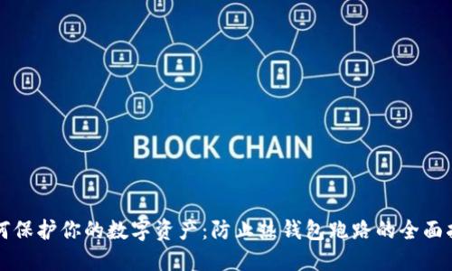 如何保护你的数字资产：防止热钱包跑路的全面指南