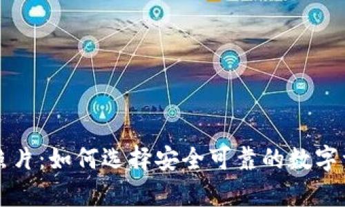 区块链钱包照片：如何选择安全可靠的数字资产存储方案