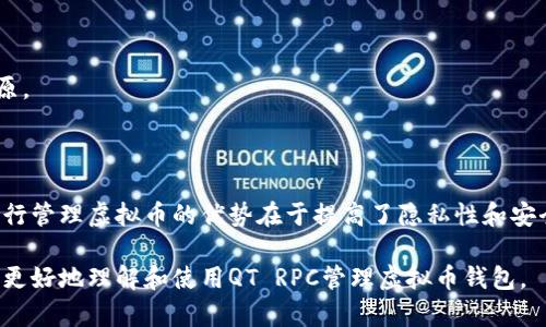 思考和关键词

  如何使用QT RPC管理虚拟币钱包 / 

 guanjianci 虚拟币钱包, QT RPC, 加密货币, 钱包管理 /guanjianci 

内容主体大纲

1. 引言
   - 什么是虚拟币钱包
   - QT RPC的定义和作用

2. QT RPC的安装与配置
   - QT环境的准备
   - 虚拟币钱包的下载与安装
   - QT RPC的配置步骤

3. 使用QT RPC进行钱包管理
   - 基本命令介绍
   - 钱包创建与恢复
   - 发送和接收虚拟币
   - 查询余额和交易记录

4. QT RPC的安全性分析
   - 保护钱包的安全措施
   - 常见的安全隐患

5. 高级功能与技巧
   - 通过脚本自动化管理
   - 使用API集成第三方应用
   - 自定义RPC命令

6. 常见问题与解答
   - 如何解决连接问题
   - 如何处理钱包失败
   - 如何快速恢复丢失的钱包

7. 结论
   - 自己管理虚拟币的优势
   - 未来趋势与展望

---

详细内容

### 1. 引言

虚拟币钱包是加密货币用户必须具备的工具，它用于存储和管理数字资产。随着加密货币的普及，越来越多的人开始加入这一领域。在众多钱包选择中，QT RPC（Remote Procedure Call）作为一种强大的工具，允许用户通过命令行与他们的钱包进行互动。

本文将全面介绍如何使用QT RPC管理虚拟币钱包，帮助用户提高效率，增强对钱包的控制。

### 2. QT RPC的安装与配置

在开始使用QT RPC之前，用户需要确保他们的环境已做好准备。这包括安装合适的QT环境和虚拟币钱包。

#### 2.1 QT环境的准备

QT是一个跨平台的应用程序开发框架，提供了强大的图形用户界面（GUI）支持与网络编程功能。用户需要在其系统上安装QT SDK，并确认其版本与所需库兼容。

#### 2.2 虚拟币钱包的下载与安装

选择一个支持QT RPC的虚拟币钱包，并根据官方网站提供的步骤下载与安装。在安装过程中，用户需要确保选择合适的网络设置，以便在全节点模式下运行。

#### 2.3 QT RPC的配置步骤

完成钱包安装后，用户需要对设置进行相应配置，包括启用RPC服务并设置认证信息。用户可以在钱包的配置文件中添加以下内容：
```
rpcuser=yourusername
rpcpassword=yourpassword
server=1
```
保存配置后，重启钱包以使设置生效。

### 3. 使用QT RPC进行钱包管理

当QT RPC环境配置完毕后，用户将能够通过命令行界面与钱包直接交互。以下是一些基本命令介绍。

#### 3.1 基本命令介绍

QT RPC支持许多命令，例如：
- `getbalance`: 查询当前钱包的余额
- `sendtoaddress`: 向指定地址发送虚拟币
- `getnewaddress`: 创建一个新的接收地址

用户可通过这些命令快速执行常见操作。

#### 3.2 钱包创建与恢复

使用`getnewaddress`命令可以轻松创建新的接收地址，而如果用户需要恢复钱包，只需输入助记词或私钥即可。

#### 3.3 发送和接收虚拟币

通过`sendtoaddress`命令，用户可以输入接收地址和金额进行快速转账。同时，用户应确保输入的地址有效，以防转账错误。

#### 3.4 查询余额和交易记录

用户可使用`getbalance`和`listtransactions`命令来查看账户余额和历史交易记录。这些信息有助于用户监控其资产状况。

### 4. QT RPC的安全性分析

在使用QT RPC管理虚拟币钱包时，安全性是一个不容忽视的重要方面。用户应采取适当措施以保护其资产。

#### 4.1 保护钱包的安全措施

用户可以通过设置强密码、开启两步验证以及定期备份钱包文件等来加强账户的安全。确保不在公用计算机或网络上使用钱包，避免信息泄露。

#### 4.2 常见的安全隐患

许多用户在使用虚拟币钱包时并未意识到一些潜在的风险，包括钓鱼攻击、恶意软件等。了解这些威胁后，用户可以更好地保护自己的资产。

### 5. 高级功能与技巧

掌握QT RPC不仅限于基本的命令操作，用户还可以利用一些高级功能来提升钱包管理水平。

#### 5.1 通过脚本自动化管理

用户可通过编写脚本来自动化常见操作，比如定时查询余额或自动执行转账。借助于编程能力，用户可以实现高效的资产管理。

#### 5.2 使用API集成第三方应用

QT RPC提供API支持，用户可以将其集成到其他应用中，以实现更大的灵活性。同时，这有助于用户更好地掌控财务状况。

#### 5.3 自定义RPC命令

用户可以根据自己的需求创建自定义RPC命令，从而实现更符合个人使用习惯的管理方式。这种灵活性使得QT RPC更具吸引力。

### 6. 常见问题与解答

#### 6.1 如何解决连接问题

在使用QT RPC时，用户可能会遇到连接失败的问题。此时，首先应检查防火墙设置，确保RPC端口（通常为8332）已开放。同时确认钱包是否在运行，并确保身份验证信息正确。

#### 6.2 如何处理钱包失败

如果用户遇到钱包无法启动或运行缓慢等问题，建议检查日志文件，了解具体错误信息。用户可以尝试重新同步区块链，或更新钱包软件到最新版本以解决问题。

#### 6.3 如何快速恢复丢失的钱包

使用助记词或私钥，用户能够快速恢复丢失的钱包。务必确保这些信息安全存储，并在需要时进行快速还原。

### 7. 结论

QT RPC为虚拟币钱包提供了强大的管理功能，用户通过掌握其使用方法可以增强对资产的控制。此外，自行管理虚拟币的优势在于提高了隐私性和安全性。

未来，加密货币的使用将继续增长，越来越多的人将意识到使用QT RPC的重要性。希望本文可以帮助读者更好地理解和使用QT RPC管理虚拟币钱包。
