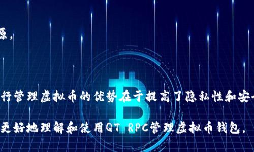 思考和关键词

  如何使用QT RPC管理虚拟币钱包 / 

 guanjianci 虚拟币钱包, QT RPC, 加密货币, 钱包管理 /guanjianci 

内容主体大纲

1. 引言
   - 什么是虚拟币钱包
   - QT RPC的定义和作用

2. QT RPC的安装与配置
   - QT环境的准备
   - 虚拟币钱包的下载与安装
   - QT RPC的配置步骤

3. 使用QT RPC进行钱包管理
   - 基本命令介绍
   - 钱包创建与恢复
   - 发送和接收虚拟币
   - 查询余额和交易记录

4. QT RPC的安全性分析
   - 保护钱包的安全措施
   - 常见的安全隐患

5. 高级功能与技巧
   - 通过脚本自动化管理
   - 使用API集成第三方应用
   - 自定义RPC命令

6. 常见问题与解答
   - 如何解决连接问题
   - 如何处理钱包失败
   - 如何快速恢复丢失的钱包

7. 结论
   - 自己管理虚拟币的优势
   - 未来趋势与展望

---

详细内容

### 1. 引言

虚拟币钱包是加密货币用户必须具备的工具，它用于存储和管理数字资产。随着加密货币的普及，越来越多的人开始加入这一领域。在众多钱包选择中，QT RPC（Remote Procedure Call）作为一种强大的工具，允许用户通过命令行与他们的钱包进行互动。

本文将全面介绍如何使用QT RPC管理虚拟币钱包，帮助用户提高效率，增强对钱包的控制。

### 2. QT RPC的安装与配置

在开始使用QT RPC之前，用户需要确保他们的环境已做好准备。这包括安装合适的QT环境和虚拟币钱包。

#### 2.1 QT环境的准备

QT是一个跨平台的应用程序开发框架，提供了强大的图形用户界面（GUI）支持与网络编程功能。用户需要在其系统上安装QT SDK，并确认其版本与所需库兼容。

#### 2.2 虚拟币钱包的下载与安装

选择一个支持QT RPC的虚拟币钱包，并根据官方网站提供的步骤下载与安装。在安装过程中，用户需要确保选择合适的网络设置，以便在全节点模式下运行。

#### 2.3 QT RPC的配置步骤

完成钱包安装后，用户需要对设置进行相应配置，包括启用RPC服务并设置认证信息。用户可以在钱包的配置文件中添加以下内容：
```
rpcuser=yourusername
rpcpassword=yourpassword
server=1
```
保存配置后，重启钱包以使设置生效。

### 3. 使用QT RPC进行钱包管理

当QT RPC环境配置完毕后，用户将能够通过命令行界面与钱包直接交互。以下是一些基本命令介绍。

#### 3.1 基本命令介绍

QT RPC支持许多命令，例如：
- `getbalance`: 查询当前钱包的余额
- `sendtoaddress`: 向指定地址发送虚拟币
- `getnewaddress`: 创建一个新的接收地址

用户可通过这些命令快速执行常见操作。

#### 3.2 钱包创建与恢复

使用`getnewaddress`命令可以轻松创建新的接收地址，而如果用户需要恢复钱包，只需输入助记词或私钥即可。

#### 3.3 发送和接收虚拟币

通过`sendtoaddress`命令，用户可以输入接收地址和金额进行快速转账。同时，用户应确保输入的地址有效，以防转账错误。

#### 3.4 查询余额和交易记录

用户可使用`getbalance`和`listtransactions`命令来查看账户余额和历史交易记录。这些信息有助于用户监控其资产状况。

### 4. QT RPC的安全性分析

在使用QT RPC管理虚拟币钱包时，安全性是一个不容忽视的重要方面。用户应采取适当措施以保护其资产。

#### 4.1 保护钱包的安全措施

用户可以通过设置强密码、开启两步验证以及定期备份钱包文件等来加强账户的安全。确保不在公用计算机或网络上使用钱包，避免信息泄露。

#### 4.2 常见的安全隐患

许多用户在使用虚拟币钱包时并未意识到一些潜在的风险，包括钓鱼攻击、恶意软件等。了解这些威胁后，用户可以更好地保护自己的资产。

### 5. 高级功能与技巧

掌握QT RPC不仅限于基本的命令操作，用户还可以利用一些高级功能来提升钱包管理水平。

#### 5.1 通过脚本自动化管理

用户可通过编写脚本来自动化常见操作，比如定时查询余额或自动执行转账。借助于编程能力，用户可以实现高效的资产管理。

#### 5.2 使用API集成第三方应用

QT RPC提供API支持，用户可以将其集成到其他应用中，以实现更大的灵活性。同时，这有助于用户更好地掌控财务状况。

#### 5.3 自定义RPC命令

用户可以根据自己的需求创建自定义RPC命令，从而实现更符合个人使用习惯的管理方式。这种灵活性使得QT RPC更具吸引力。

### 6. 常见问题与解答

#### 6.1 如何解决连接问题

在使用QT RPC时，用户可能会遇到连接失败的问题。此时，首先应检查防火墙设置，确保RPC端口（通常为8332）已开放。同时确认钱包是否在运行，并确保身份验证信息正确。

#### 6.2 如何处理钱包失败

如果用户遇到钱包无法启动或运行缓慢等问题，建议检查日志文件，了解具体错误信息。用户可以尝试重新同步区块链，或更新钱包软件到最新版本以解决问题。

#### 6.3 如何快速恢复丢失的钱包

使用助记词或私钥，用户能够快速恢复丢失的钱包。务必确保这些信息安全存储，并在需要时进行快速还原。

### 7. 结论

QT RPC为虚拟币钱包提供了强大的管理功能，用户通过掌握其使用方法可以增强对资产的控制。此外，自行管理虚拟币的优势在于提高了隐私性和安全性。

未来，加密货币的使用将继续增长，越来越多的人将意识到使用QT RPC的重要性。希望本文可以帮助读者更好地理解和使用QT RPC管理虚拟币钱包。