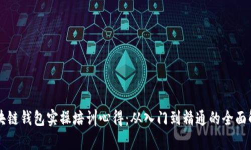 区块链钱包实操培训心得：从入门到精通的全面解析