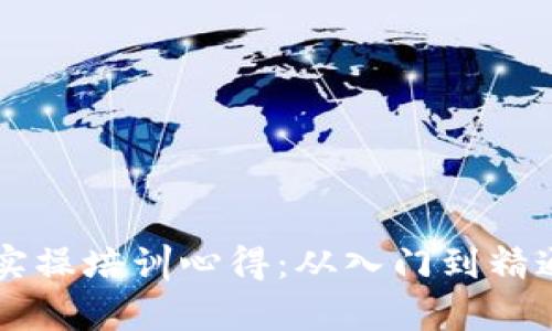 区块链钱包实操培训心得：从入门到精通的全面解析