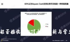 USDC钱包能否接收USDT？全面