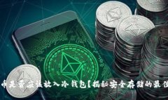 比特币是否应该放入冷钱