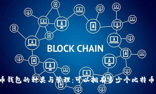 比特币钱包的种类与管理：可以拥有多少个比特币钱包？