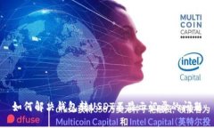 如何解决钱包转USDT不显示