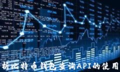 全面解析比特币钱包查询