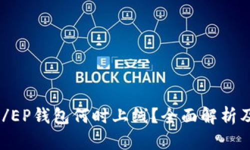 比特币DC/EP钱包何时上线？全面解析及未来展望