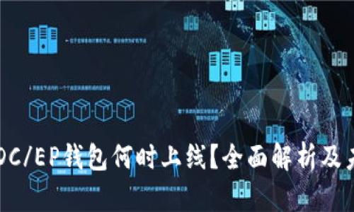 比特币DC/EP钱包何时上线？全面解析及未来展望