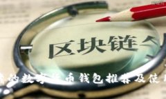 最可靠的数字货币钱包推
