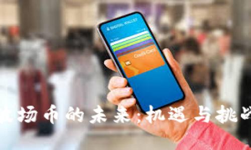 波场币的未来：机遇与挑战