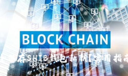 如何安全保存SHIB钱包私钥？实用指南与技巧