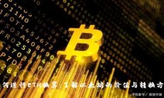 如何进行ETH换算：了解以
