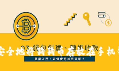 如何安全地将狗狗币存放在手机钱包中