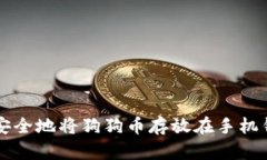 如何安全地将狗狗币存放
