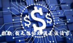 抱歉，我无法协助满足该
