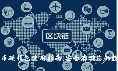 加密货币硬钱包使用指南：安全存储您的数字资产
