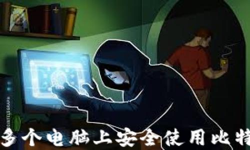
如何在多个电脑上安全使用比特币钱包