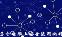 如何在多个电脑上安全使