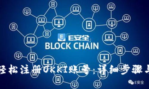 如何轻松注册OKKI账号：详细步骤与技巧