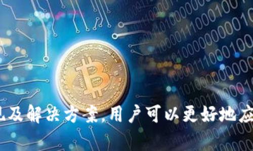 好的，以下是您所请求的、关键词、内容大纲以及相关问题的详细介绍。

以下是您的请求内容：

xiaoti数字钱包Token故障排查与解决攻略/xiaoti
数字钱包, Token故障, 故障排查, 解决办法/guanjianci

### 内容主体大纲

1. **引言**
   - 数字钱包的普及与重要性
   - Token在数字钱包中的作用

2. **数字钱包Token故障的常见原因**
   - 网络问题
   - 软件更新
   - 账户权限问题
   - 安全设置

3. **Token故障的诊断方法**
   - 步骤一：检查网络连接
   - 步骤二：确认软件版本更新
   - 步骤三：验证账户设置
   - 步骤四：检查安全设置

4. **Token故障的解决方案**
   - 针对网络问题的解决方法
   - 针对软件问题的解决方法
   - 针对账户权限问题的解决方法
   - 针对安全设置问题的解决方法

5. **常见Token故障的用户案例**
   - 案例一：因网络不稳定导致的Token故障
   - 案例二：软件更新后Token失效
   - 案例三：账户权限限制导致的Token无法使用

6. **如何预防Token故障的发生**
   - 定期检查网络连接
   - 及时更新软件
   - 了解账户权限
   - 强化安全设置

7. **总结**
   - Token故障的关键点回顾
   - 重要性总结

### 相关问题及详细介绍

#### 1. 数字钱包的基本原理是什么？

数字钱包，作为数字货币存储和交易的重要工具，主要是通过将用户的个人信息和数字资产保存在一个安全的在线环境中，来完成资金的存储、接收和支付等一系列交易功能。其基本原理是利用区块链技术和加密算法，确保用户的交易信息在传输过程中的安全性和匿名性。

数字钱包通常分为热钱包和冷钱包。热钱包是指在线钱包，随时随地可以用来接收和发送数字货币，非常方便但相对安全性较低。冷钱包则是离线存储的设备，安全性相对较高，但使用时不够方便。

在数字钱包中，Token作为转换和交易的媒介，承担着重要的功能。用户通过将Token存入数字钱包，能够实现资产的管理和交易，这使得Token故障的影响尤为重要。

#### 2. 什么是Token故障，它的表现有哪些？

Token故障是指在数字钱包中，用户无法正常使用或访问其数字资产的情况。这种故障可能会导致用户在进行交易时遇到问题，甚至造成经济损失。Token故障的常见表现有：

1) **无法接收Token**：用户在尝试接收Token时，交易无法完成，通常显示错误信息。br
2) **无法发送Token**：用户在进行Token转账时，如果出现故障，交易会卡在“等待确认”状态无法继续。br
3) **Token余额显示异常**：用户进入钱包后，发现余额与实际持有的Token不符。br
4) **交易速度缓慢**：Token的交易确认时间大幅延迟，导致用户无法及时完成交易。

以上表现可能由多种因素导致，需要采取相应的诊断和解决措施，以保障用户的资金安全和交易顺畅。

#### 3. 如何有效检查网络问题以解决Token故障？

网络问题是导致Token故障的常见原因之一，检查网络连接至关重要。以下是有效检查和解决网络问题的步骤：

1) **测试网络连接**：首先确认计算机或手机的网络连接是否正常，可以通过访问其他网站或应用来检验网络是否稳定。br
2) **切换网络**：如在使用Wi-Fi，可以尝试切换至移动数据；或反之，以确定是否为网络环境问题。br
3) **重启路由器**：有时路由器的故障可能导致网络不稳定，重启路由器有助于恢复网络连接。br
4) **使用网络诊断工具**：在手机或电脑上使用网络诊断工具，以便快速检查网络故障的原因。br
5) **联系网络服务提供商**：如以上步骤仍无法解决问题，可以联系网络服务提供商，询问是否存在网络故障。

网络的稳定与否直接影响数字钱包的操作流畅性，用户应定期检查和维护网络连接，确保在使用数字钱包时不受网络问题的干扰。

#### 4. 如果Token故障由软件问题引起，应该如何处理？

软件问题是导致Token故障的另一个重要因素，处理措施如下：

1) **更新软件版本**：确保数字钱包应用为最新版本，定期检查和更新可解决已知的bugs和安全漏洞。br
2) **重新安装应用**：如果软件出现异常，可以尝试卸载后重新安装应用，这可以清除软件缓存，解决潜在问题。br
3) **检查权限设置**：确保应用获得正常所需权限，比如网络、存储等，缺少权限可能导致功能不正常。br
4) **查看官方公告**：很多时候软件故障会在官方平台发布公告，及时了解这些信息有助于采取有效的应对措施。br
5) **联系客服支持**：在无法自行解决的情况下，及时联系数字钱包的客服，获取专业的解决方案。

软件故障往往涉及复杂的系统和逻辑分析，因此用户应保持耐心，密切关注软件的运行状态。

#### 5. 安全设置对Token的使用有没有影响？

安全设置在数字钱包中扮演着至关重要的角色，直接影响着Token的使用和交易的顺畅程度。以下是安全设置可能带来的影响：

1) **双重认证设置**：启用双重认证可以为账户提供额外的安全层，但在交易过程中可能出现验证时间延迟，导致用户的Token转账过程变得繁琐。br
2) **IP白名单设置**：一些钱包为了增强安全性，允许用户设置IP白名单，以限制能访问账户的设备。但如用户使用新设备或地点时，Token会面临无法访问的风险。br
3) **密码复杂度**：设定复杂的密码有助于安全，但若密码管理不善，可能会造成用户无法顺利进入账户，影响Token的交易。br
4) **反钓鱼防护**：某些安全防护措施可能会误判正常的交易请求，导致Token无法完成传输。br
5) **账户冻结措施**：如检测到异常活动，安全系统可能会自动冻结用户账户，用户需要采取措施恢复账户才能继续使用Token。

因此，用户在进行安全设置时，需兼顾安全性和操作的方便性，以确保在强化安全的同时不影响Token的正常使用。

#### 6. 如何提升用户对Token故障的认识与防范能力？

提升用户对Token故障的认识和防范能力，对于创造良好的数字钱包使用体验至关重要。以下是几种提升方法：

1) **普及教育**：通过提供简易易懂的数字钱包使用指南和Token故障排查手册，帮助用户更好地理解如何使用和排查问题。br
2) **定期更新信息**：钱包运营方可以定期发布安全及使用手册，介绍常见故障及应对策略，提高用户的防范意识。br
3) **加大客服支持**：提供多方位的客服服务，解答用户在使用过程中的疑问，提供专业的故障排查与解决方案。br
4) **用户交流社区**：建立用户交流平台，让用户可以分享自己的使用经验和解决问题的技巧，互相帮助。br
5) **模拟故障演练**：定期组织用户模拟故障演练，通过实战提高用户对Token故障的应对能力。br
6) **反馈机制**：鼓励用户提出故障反馈，通过收集数据分析提升数字钱包的安全性和用户体验。

通过以上措施，用户能够更好地识别和应对Token故障，最大限度地保障自身的数字资产安全。

### 结论

数字钱包中的Token故障是一个综合性的问题，涉及网络、软件和安全等多个方面。通过深入了解Token的基本原理、故障表现及解决方案，用户可以更好地应对各种可能出现的问题。提升用户自身的防范能力同样重要，这不仅提高了用户体验，也能够有效保护他们的数字资产安全。