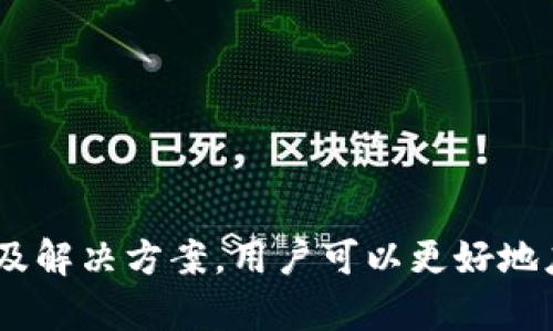 好的，以下是您所请求的、关键词、内容大纲以及相关问题的详细介绍。

以下是您的请求内容：

xiaoti数字钱包Token故障排查与解决攻略/xiaoti
数字钱包, Token故障, 故障排查, 解决办法/guanjianci

### 内容主体大纲

1. **引言**
   - 数字钱包的普及与重要性
   - Token在数字钱包中的作用

2. **数字钱包Token故障的常见原因**
   - 网络问题
   - 软件更新
   - 账户权限问题
   - 安全设置

3. **Token故障的诊断方法**
   - 步骤一：检查网络连接
   - 步骤二：确认软件版本更新
   - 步骤三：验证账户设置
   - 步骤四：检查安全设置

4. **Token故障的解决方案**
   - 针对网络问题的解决方法
   - 针对软件问题的解决方法
   - 针对账户权限问题的解决方法
   - 针对安全设置问题的解决方法

5. **常见Token故障的用户案例**
   - 案例一：因网络不稳定导致的Token故障
   - 案例二：软件更新后Token失效
   - 案例三：账户权限限制导致的Token无法使用

6. **如何预防Token故障的发生**
   - 定期检查网络连接
   - 及时更新软件
   - 了解账户权限
   - 强化安全设置

7. **总结**
   - Token故障的关键点回顾
   - 重要性总结

### 相关问题及详细介绍

#### 1. 数字钱包的基本原理是什么？

数字钱包，作为数字货币存储和交易的重要工具，主要是通过将用户的个人信息和数字资产保存在一个安全的在线环境中，来完成资金的存储、接收和支付等一系列交易功能。其基本原理是利用区块链技术和加密算法，确保用户的交易信息在传输过程中的安全性和匿名性。

数字钱包通常分为热钱包和冷钱包。热钱包是指在线钱包，随时随地可以用来接收和发送数字货币，非常方便但相对安全性较低。冷钱包则是离线存储的设备，安全性相对较高，但使用时不够方便。

在数字钱包中，Token作为转换和交易的媒介，承担着重要的功能。用户通过将Token存入数字钱包，能够实现资产的管理和交易，这使得Token故障的影响尤为重要。

#### 2. 什么是Token故障，它的表现有哪些？

Token故障是指在数字钱包中，用户无法正常使用或访问其数字资产的情况。这种故障可能会导致用户在进行交易时遇到问题，甚至造成经济损失。Token故障的常见表现有：

1) **无法接收Token**：用户在尝试接收Token时，交易无法完成，通常显示错误信息。br
2) **无法发送Token**：用户在进行Token转账时，如果出现故障，交易会卡在“等待确认”状态无法继续。br
3) **Token余额显示异常**：用户进入钱包后，发现余额与实际持有的Token不符。br
4) **交易速度缓慢**：Token的交易确认时间大幅延迟，导致用户无法及时完成交易。

以上表现可能由多种因素导致，需要采取相应的诊断和解决措施，以保障用户的资金安全和交易顺畅。

#### 3. 如何有效检查网络问题以解决Token故障？

网络问题是导致Token故障的常见原因之一，检查网络连接至关重要。以下是有效检查和解决网络问题的步骤：

1) **测试网络连接**：首先确认计算机或手机的网络连接是否正常，可以通过访问其他网站或应用来检验网络是否稳定。br
2) **切换网络**：如在使用Wi-Fi，可以尝试切换至移动数据；或反之，以确定是否为网络环境问题。br
3) **重启路由器**：有时路由器的故障可能导致网络不稳定，重启路由器有助于恢复网络连接。br
4) **使用网络诊断工具**：在手机或电脑上使用网络诊断工具，以便快速检查网络故障的原因。br
5) **联系网络服务提供商**：如以上步骤仍无法解决问题，可以联系网络服务提供商，询问是否存在网络故障。

网络的稳定与否直接影响数字钱包的操作流畅性，用户应定期检查和维护网络连接，确保在使用数字钱包时不受网络问题的干扰。

#### 4. 如果Token故障由软件问题引起，应该如何处理？

软件问题是导致Token故障的另一个重要因素，处理措施如下：

1) **更新软件版本**：确保数字钱包应用为最新版本，定期检查和更新可解决已知的bugs和安全漏洞。br
2) **重新安装应用**：如果软件出现异常，可以尝试卸载后重新安装应用，这可以清除软件缓存，解决潜在问题。br
3) **检查权限设置**：确保应用获得正常所需权限，比如网络、存储等，缺少权限可能导致功能不正常。br
4) **查看官方公告**：很多时候软件故障会在官方平台发布公告，及时了解这些信息有助于采取有效的应对措施。br
5) **联系客服支持**：在无法自行解决的情况下，及时联系数字钱包的客服，获取专业的解决方案。

软件故障往往涉及复杂的系统和逻辑分析，因此用户应保持耐心，密切关注软件的运行状态。

#### 5. 安全设置对Token的使用有没有影响？

安全设置在数字钱包中扮演着至关重要的角色，直接影响着Token的使用和交易的顺畅程度。以下是安全设置可能带来的影响：

1) **双重认证设置**：启用双重认证可以为账户提供额外的安全层，但在交易过程中可能出现验证时间延迟，导致用户的Token转账过程变得繁琐。br
2) **IP白名单设置**：一些钱包为了增强安全性，允许用户设置IP白名单，以限制能访问账户的设备。但如用户使用新设备或地点时，Token会面临无法访问的风险。br
3) **密码复杂度**：设定复杂的密码有助于安全，但若密码管理不善，可能会造成用户无法顺利进入账户，影响Token的交易。br
4) **反钓鱼防护**：某些安全防护措施可能会误判正常的交易请求，导致Token无法完成传输。br
5) **账户冻结措施**：如检测到异常活动，安全系统可能会自动冻结用户账户，用户需要采取措施恢复账户才能继续使用Token。

因此，用户在进行安全设置时，需兼顾安全性和操作的方便性，以确保在强化安全的同时不影响Token的正常使用。

#### 6. 如何提升用户对Token故障的认识与防范能力？

提升用户对Token故障的认识和防范能力，对于创造良好的数字钱包使用体验至关重要。以下是几种提升方法：

1) **普及教育**：通过提供简易易懂的数字钱包使用指南和Token故障排查手册，帮助用户更好地理解如何使用和排查问题。br
2) **定期更新信息**：钱包运营方可以定期发布安全及使用手册，介绍常见故障及应对策略，提高用户的防范意识。br
3) **加大客服支持**：提供多方位的客服服务，解答用户在使用过程中的疑问，提供专业的故障排查与解决方案。br
4) **用户交流社区**：建立用户交流平台，让用户可以分享自己的使用经验和解决问题的技巧，互相帮助。br
5) **模拟故障演练**：定期组织用户模拟故障演练，通过实战提高用户对Token故障的应对能力。br
6) **反馈机制**：鼓励用户提出故障反馈，通过收集数据分析提升数字钱包的安全性和用户体验。

通过以上措施，用户能够更好地识别和应对Token故障，最大限度地保障自身的数字资产安全。

### 结论

数字钱包中的Token故障是一个综合性的问题，涉及网络、软件和安全等多个方面。通过深入了解Token的基本原理、故障表现及解决方案，用户可以更好地应对各种可能出现的问题。提升用户自身的防范能力同样重要，这不仅提高了用户体验，也能够有效保护他们的数字资产安全。