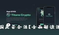 加密货币在美国是否合法