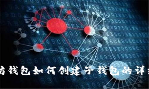 以太坊钱包如何创建子钱包的详细指南