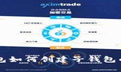 以太坊钱包如何创建子钱
