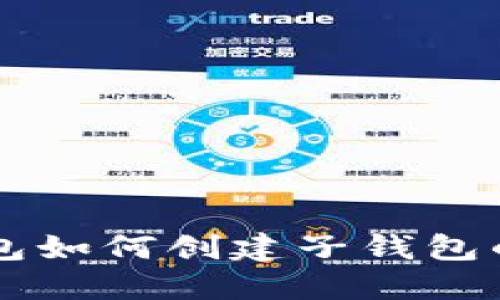 以太坊钱包如何创建子钱包的详细指南