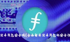 优币钱包安全吗？全面解