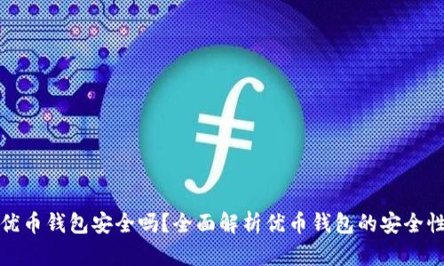 优币钱包安全吗？全面解析优币钱包的安全性