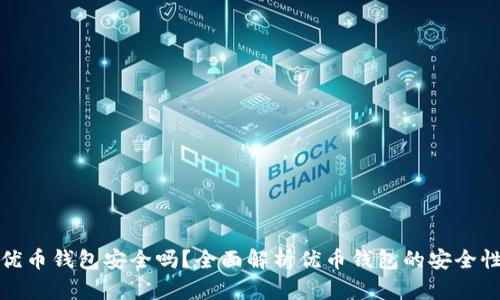 优币钱包安全吗？全面解析优币钱包的安全性