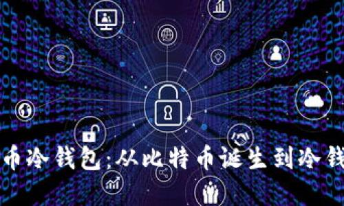 如何创建比特币冷钱包：从比特币诞生到冷钱包的全面指南