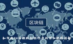 如何将OK币提现到银行卡的