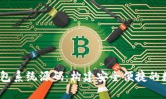 全面解析USDT钱包系统源码
