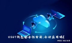 USDT钱包安全性分析：会被