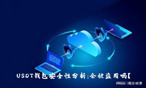 USDT钱包安全性分析：会被盗用吗？