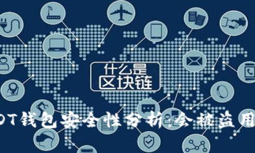 USDT钱包安全性分析：会被盗用吗？