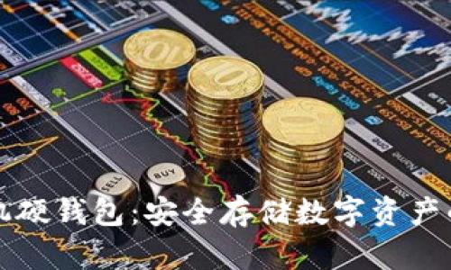 区块链手机硬钱包：安全存储数字资产的最佳选择
