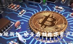 区块链手机硬钱包：安全