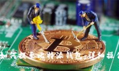 USDT如何提至比特派钱包：