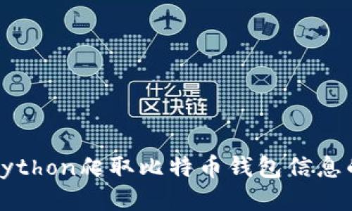 如何使用Python爬取比特币钱包信息的详细指南