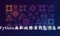 如何使用Python爬取比特币
