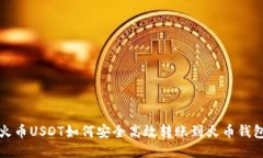 火币USDT如何安全高效转账
